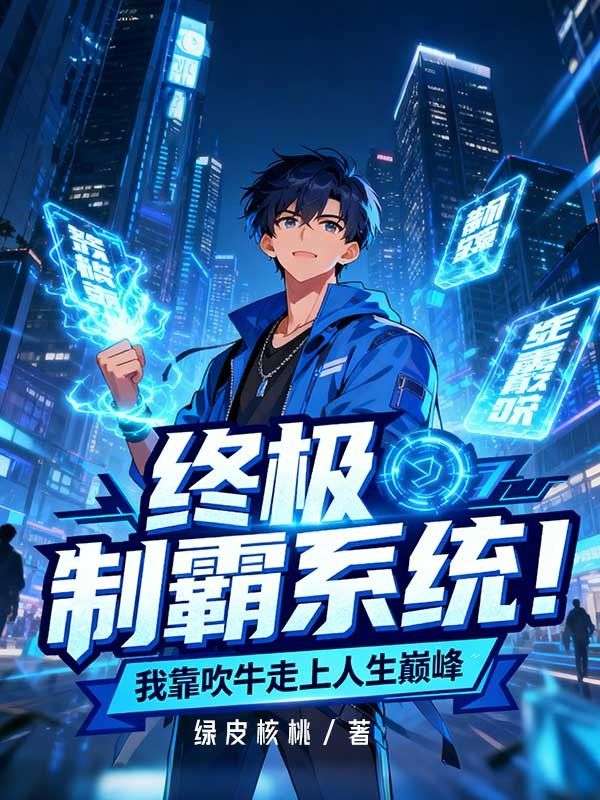 终极制霸系统!我靠吹牛走上人生巅峰