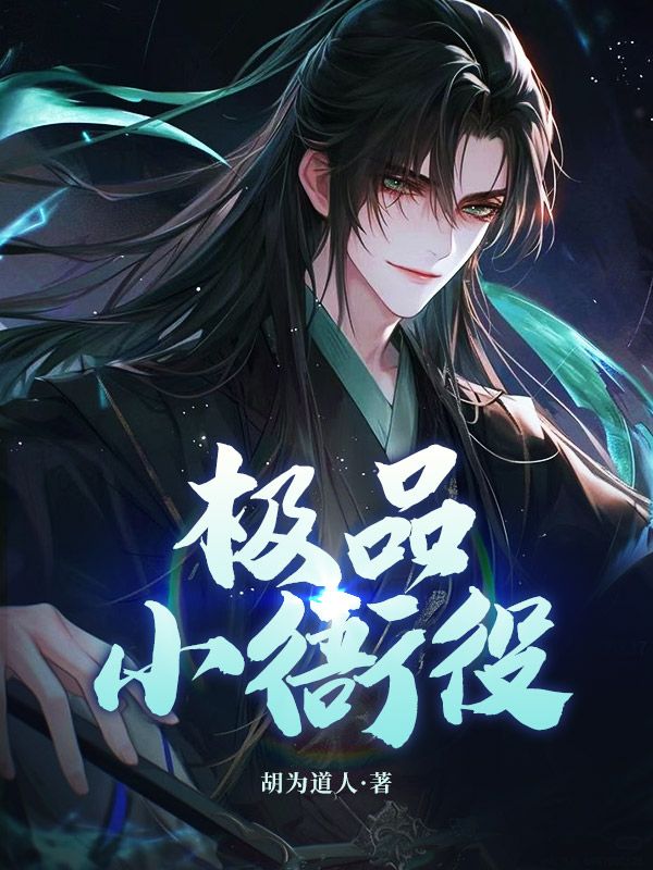極品小衙役