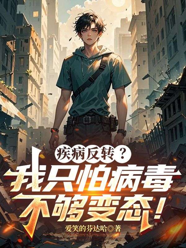 疾病反转？我只怕病毒不够变态！