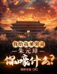 大明：我給我爹哭靈，朱元璋你嚎什么？！