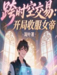 跨時空交易：開局收服女帝