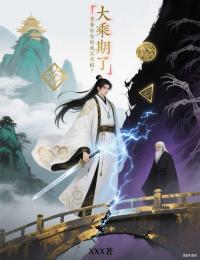 大乘期了,老爹你告诉我没灵根?