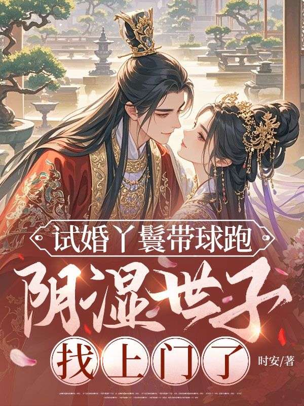 试婚丫鬟带球跑，阴湿世子找上门了