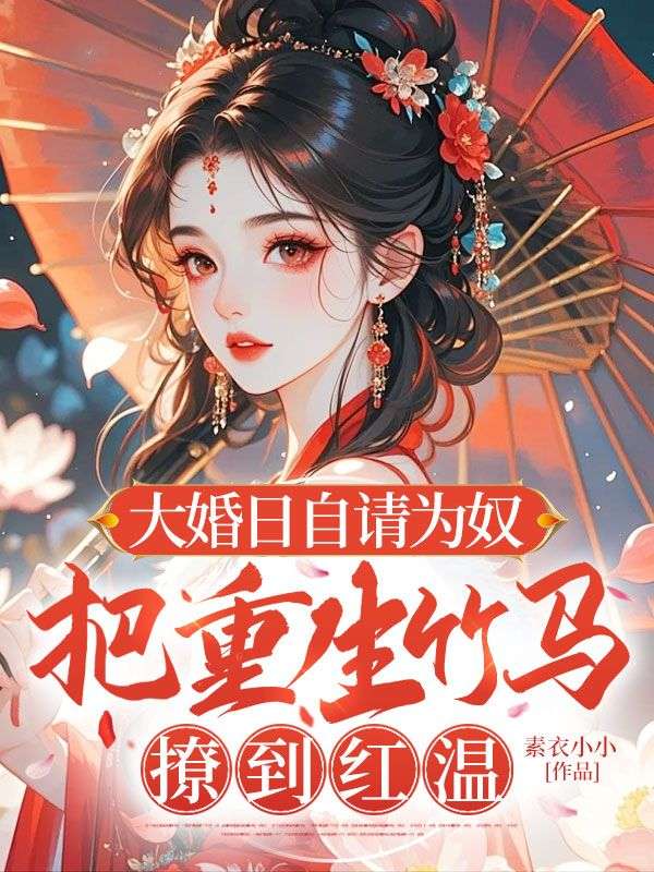 大婚日自请为奴,把重生竹马撩到红温
