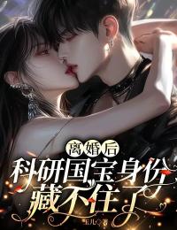 离婚后，科研国宝身份藏不住了