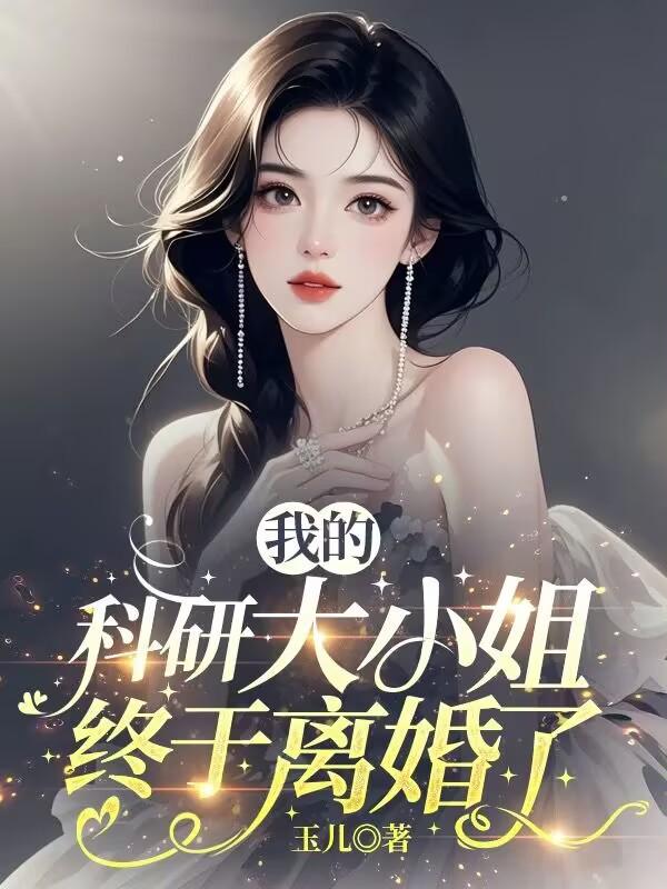 我的科研大小姐終于離婚了