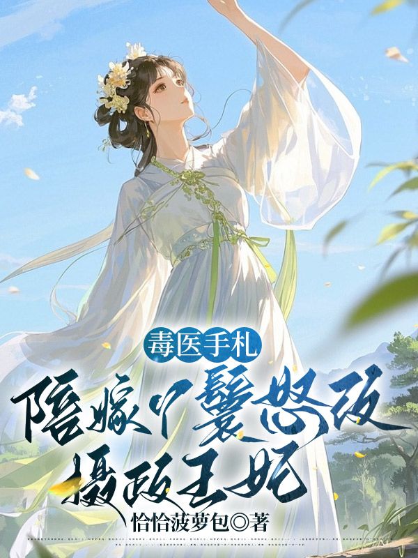 毒醫(yī)手札：陪嫁丫鬟怒改攝政王妃
