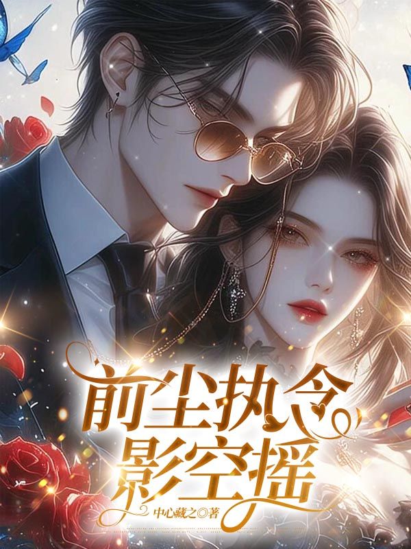 前塵執(zhí)念影空搖