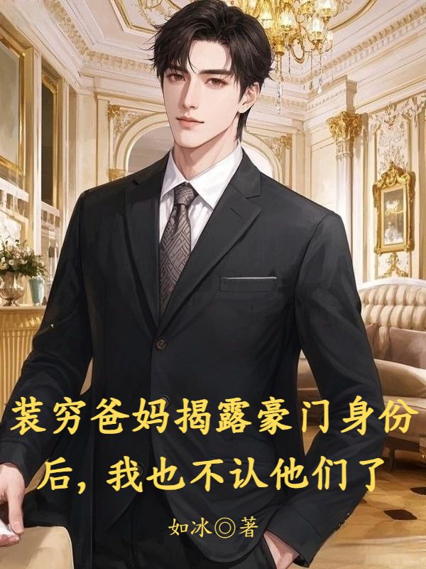 裝窮爸媽揭露豪門身份后，我也不認(rèn)他們了