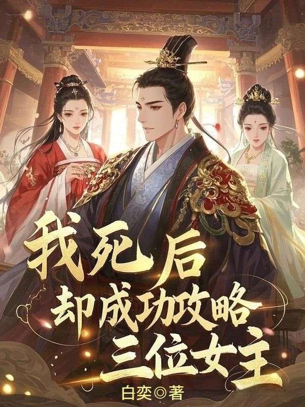 我死后，卻成功攻略三位女主