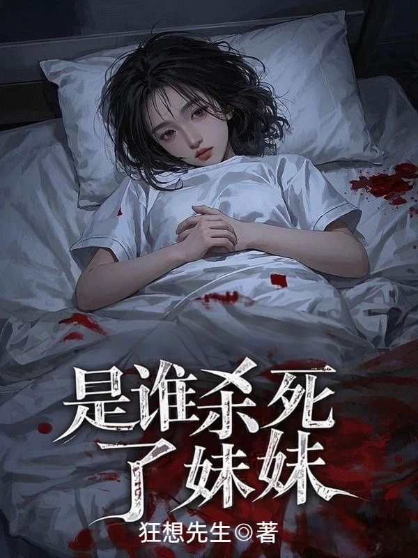 是誰(shuí)殺死了妹妹