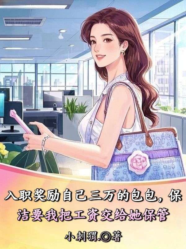 入職獎勵自己三萬的包包，保潔要我把工資交給她保管