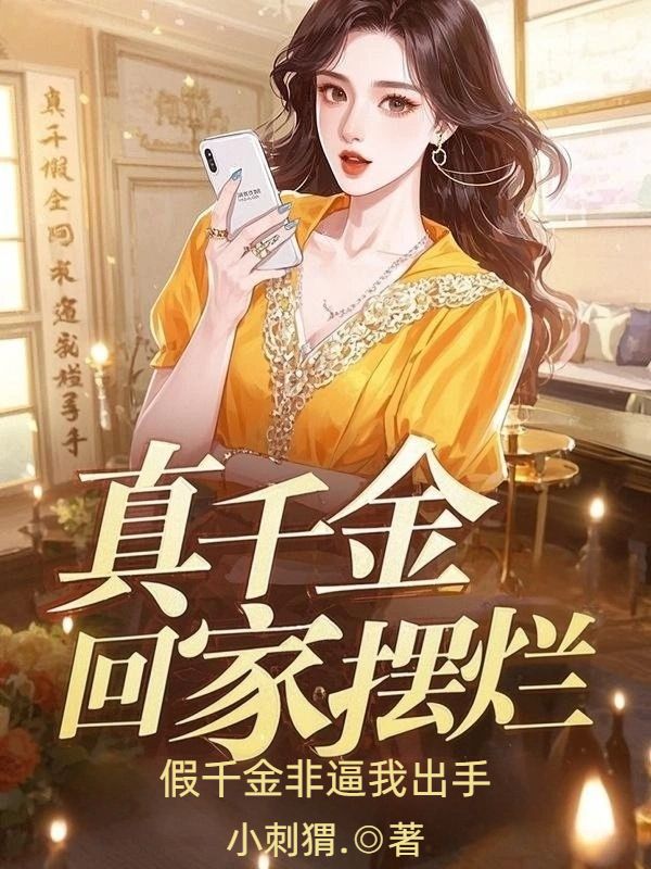 真千金回家擺爛，假千金非逼我出手