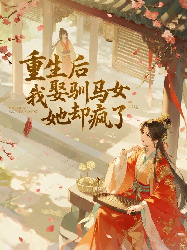 重生后我娶馴馬女,她卻瘋了