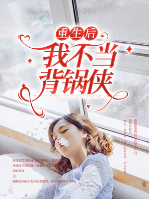 重生后我不當背鍋俠