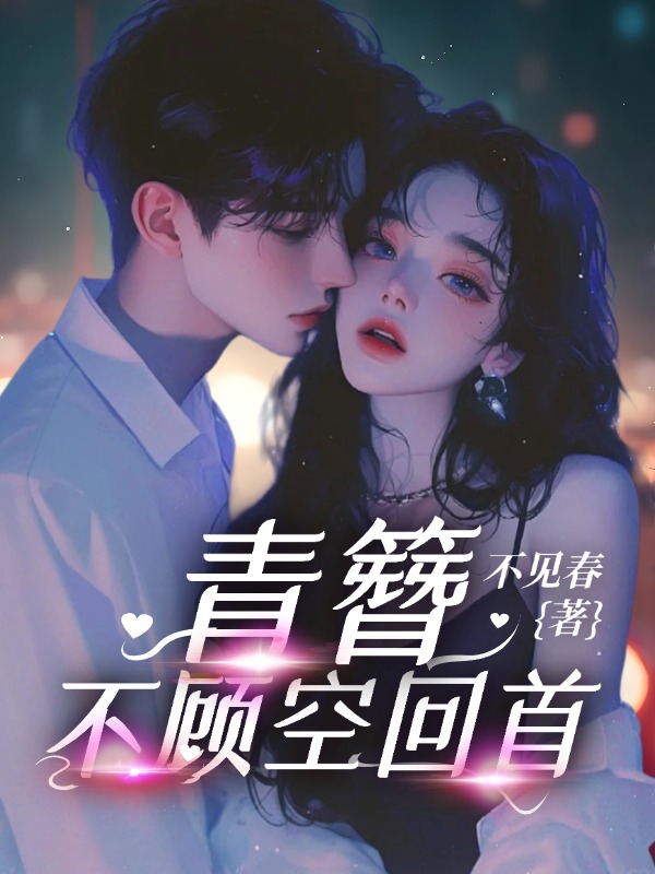 青簪不顾空回首