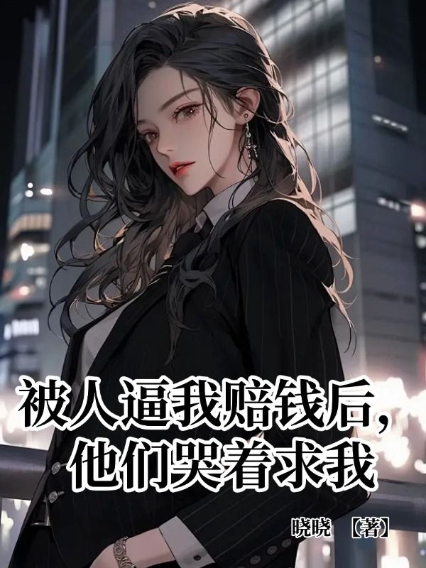 被人逼我賠錢(qián)后，他們哭著求我