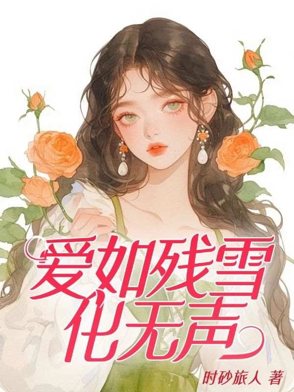 愛如殘雪化無聲