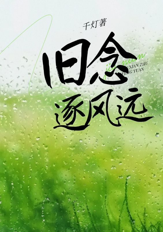 舊念逐風(fēng)遠(yuǎn)