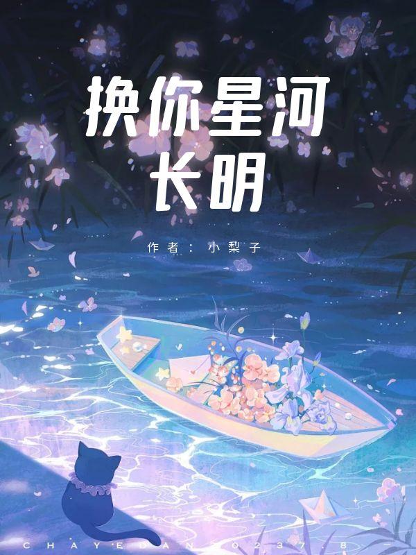 換你星河長(zhǎng)明