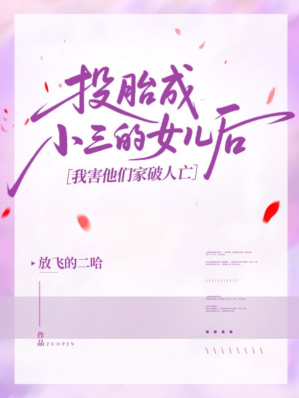 投胎成小三的女儿后，我害他们家破人亡