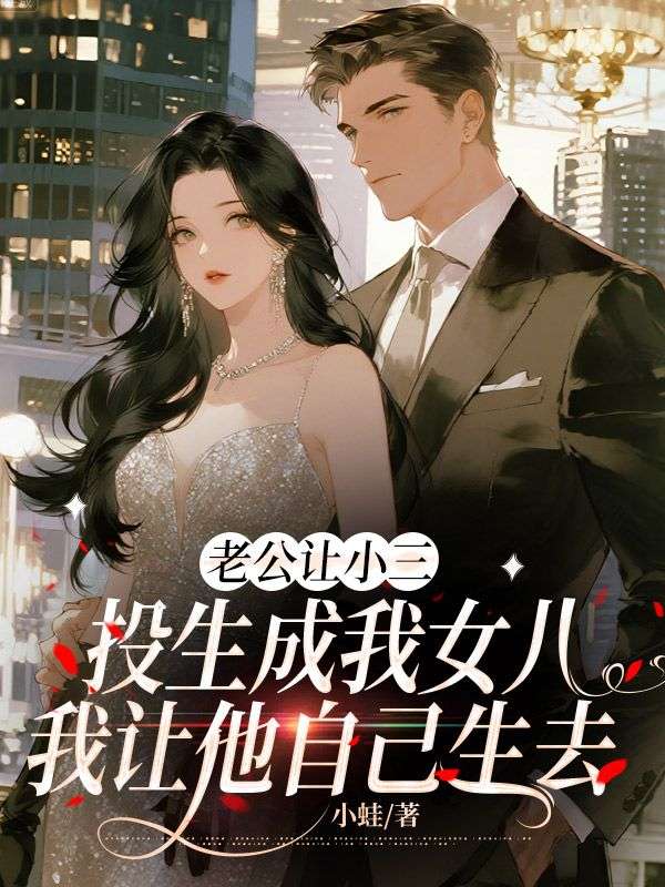 老公让小三投生成我女儿，我让他自己生去
