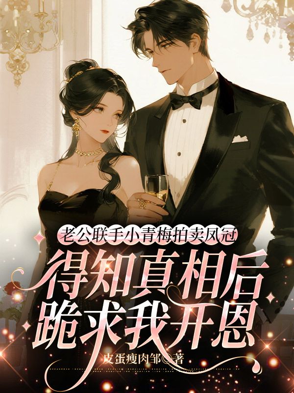 老公联手小青梅拍卖凤冠，得知真相后跪求我开恩