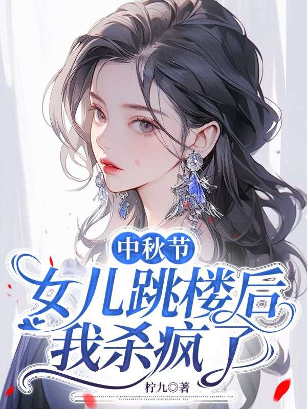中秋节女儿跳楼后，我杀疯了