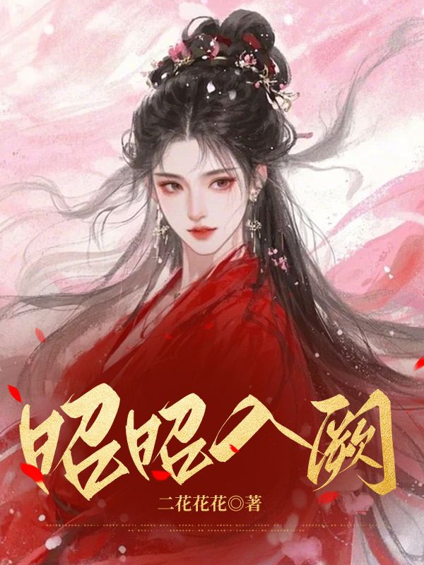 昭昭入闕