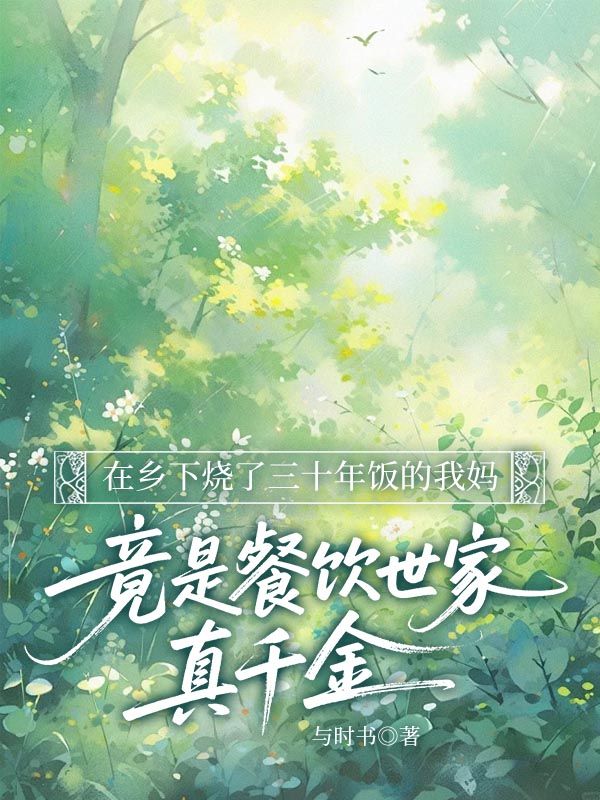 在鄉(xiāng)下燒了三十年飯的我媽，竟是餐飲世家真千金