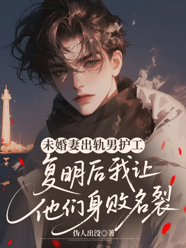 未婚妻出軌男護(hù)工，復(fù)明后我讓他們身敗名裂