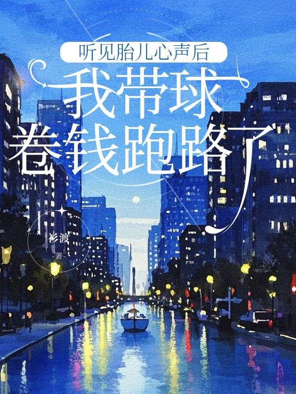 聽見胎兒心聲后，我?guī)蚓礤X跑路了