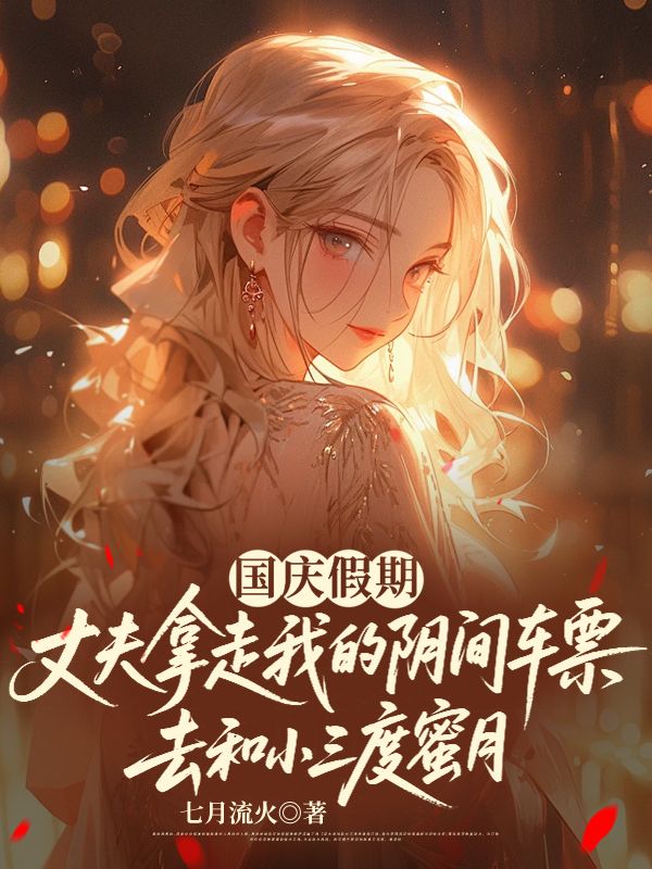 國(guó)慶假期，丈夫拿走我的陰間車票去和小三度蜜月