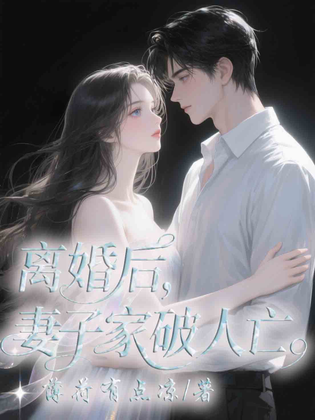 離婚后，妻子家破人亡