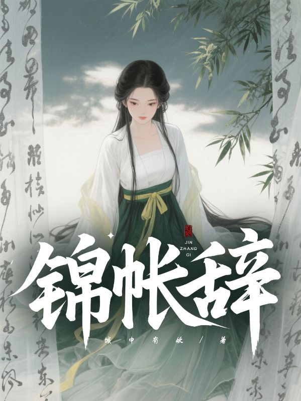 錦帳辭