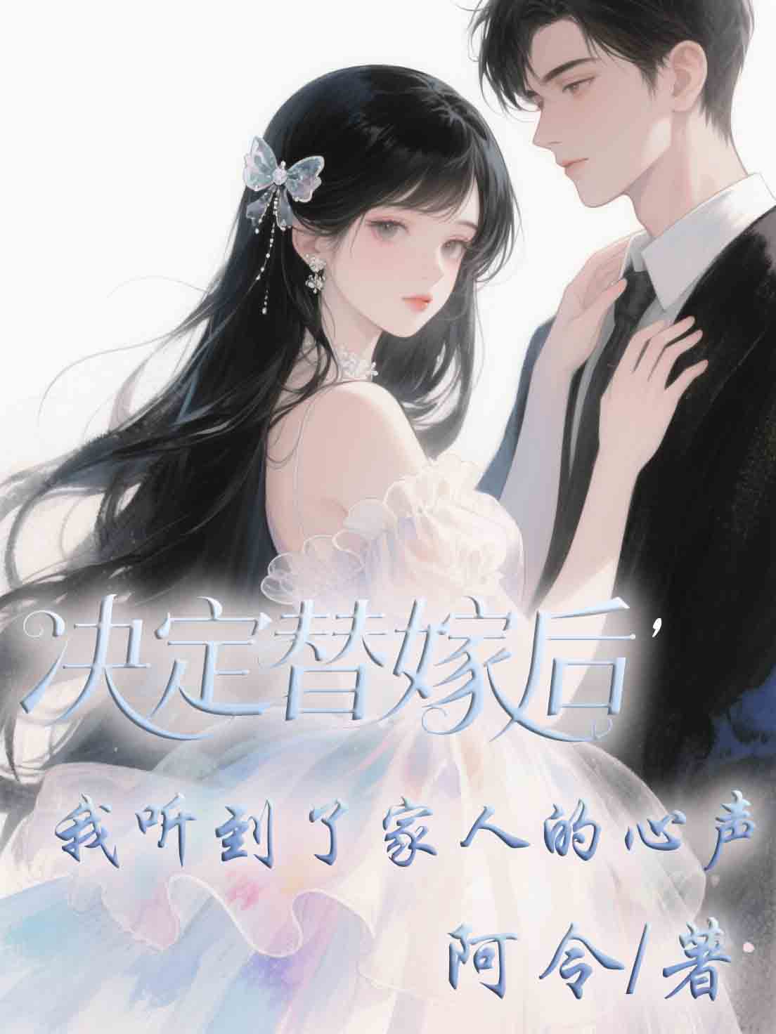 決定替嫁后，我聽到了家人的心聲
