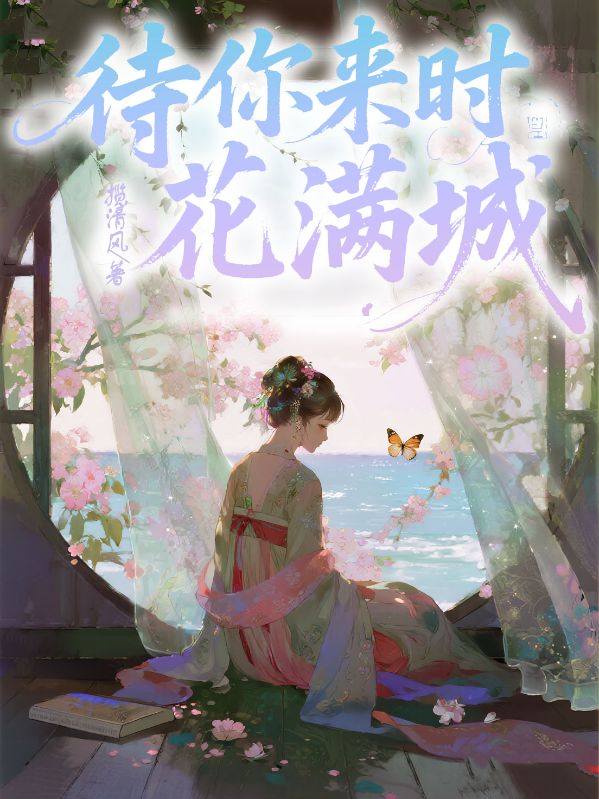 待你来时花满城