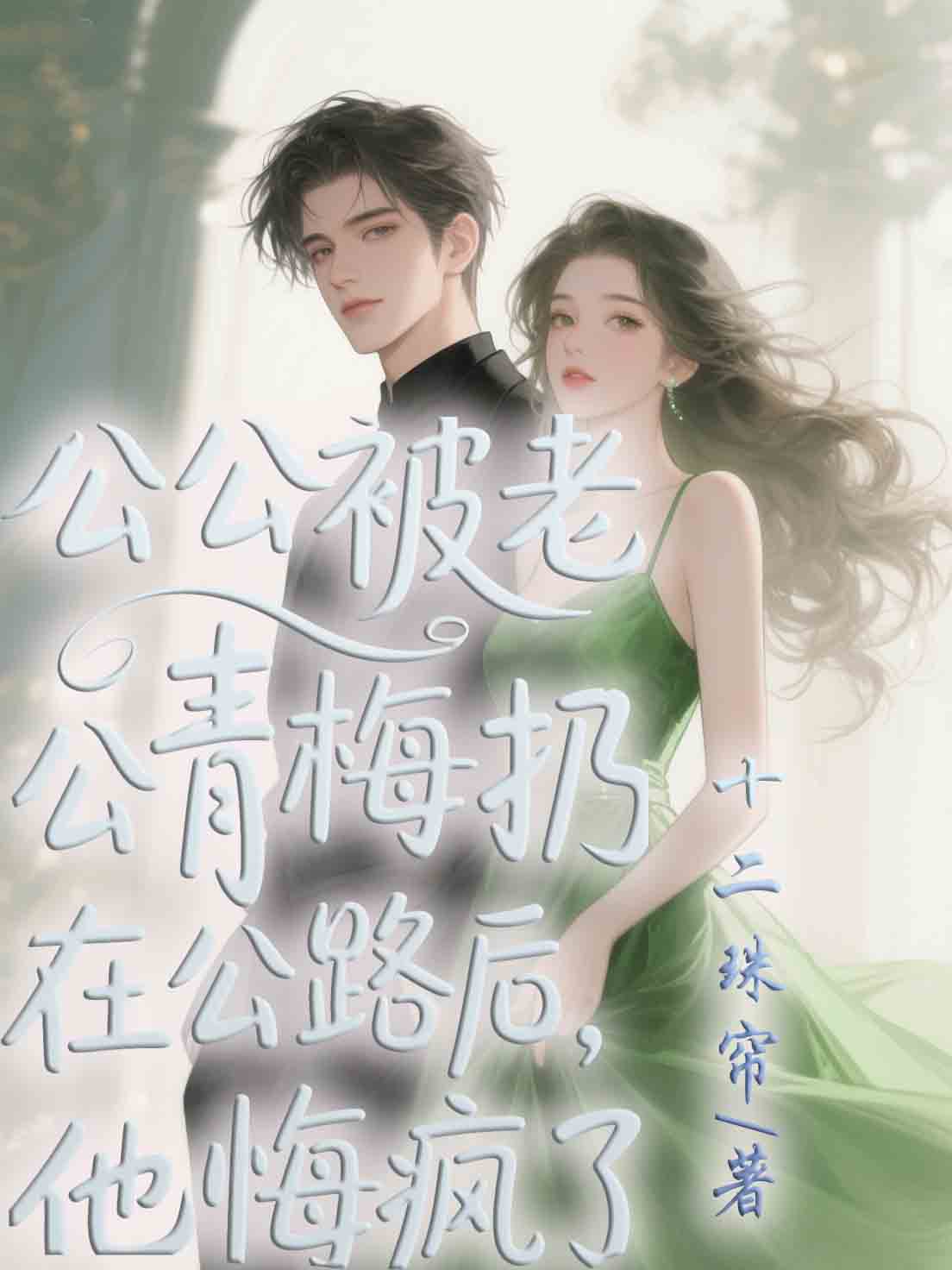 公公被老公青梅扔在公路后，他悔瘋了