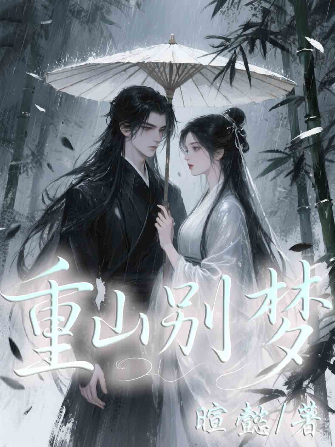 重山別夢