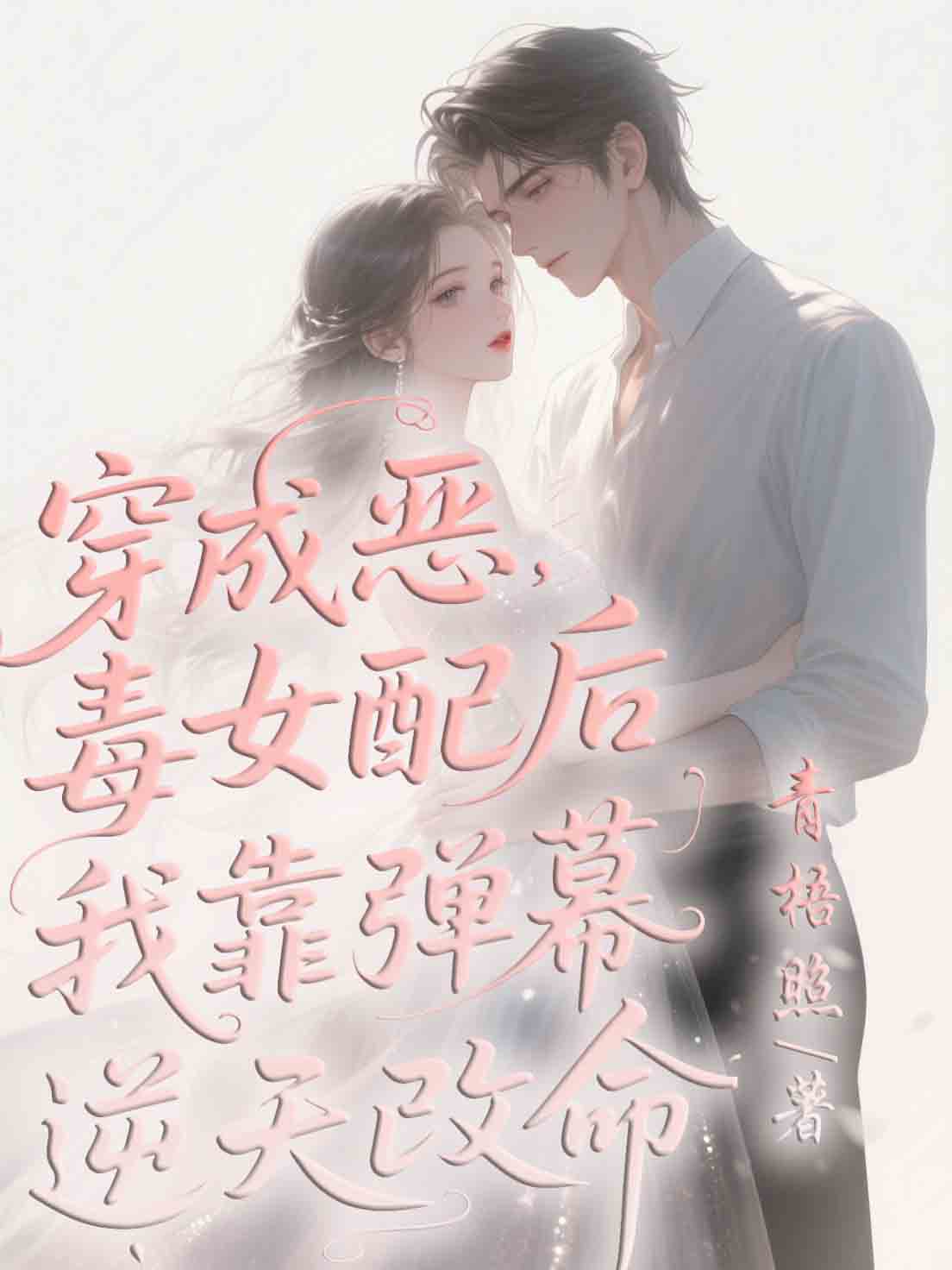 穿成惡毒女配后，我靠彈幕逆天改命