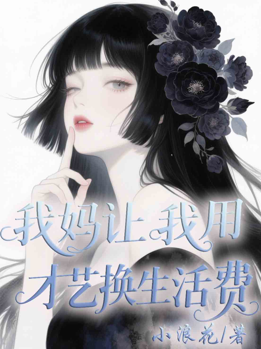 我媽讓我用才藝換生活費(fèi)