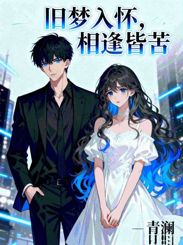 旧梦入怀,相逢皆苦