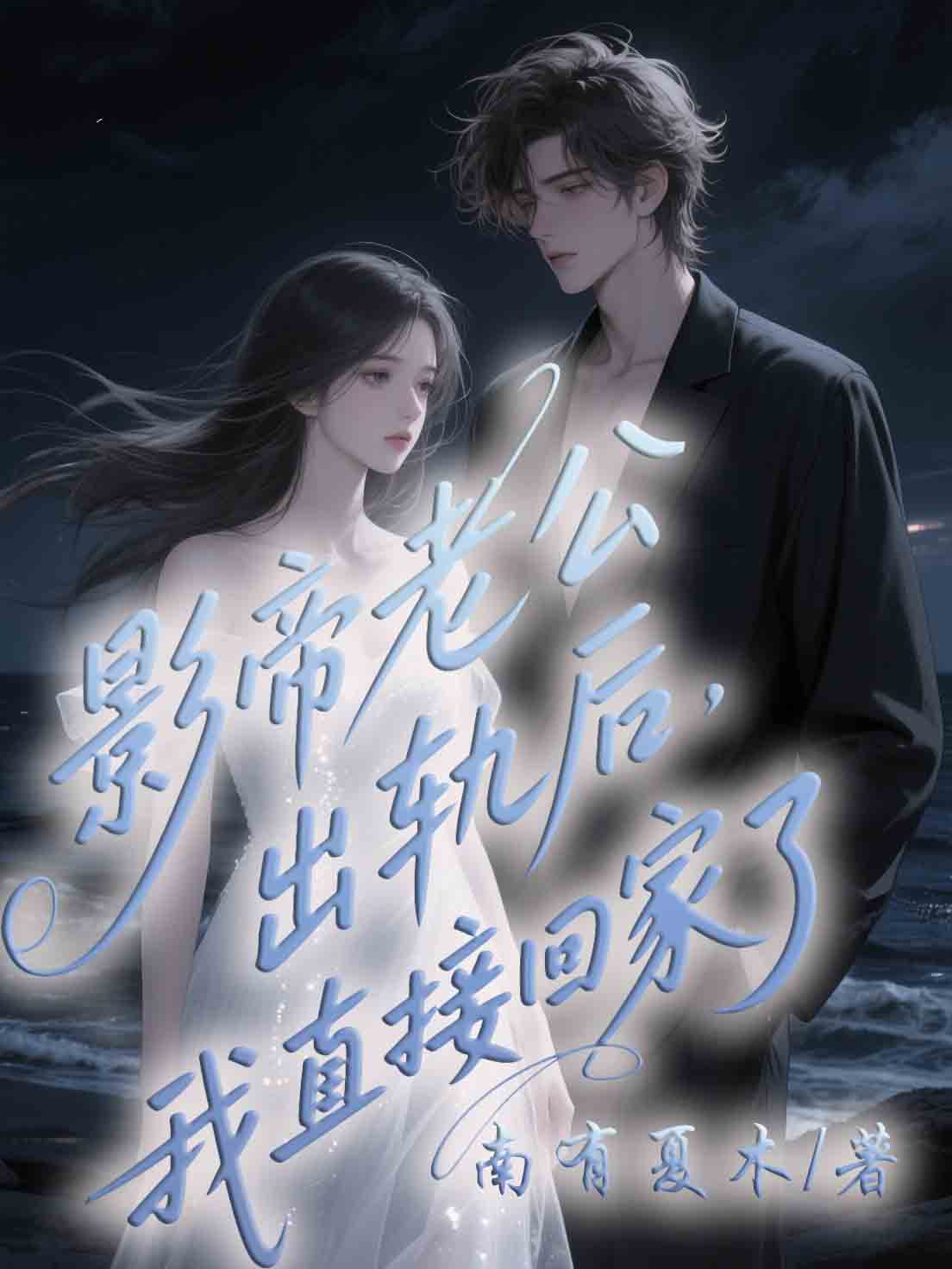 影帝老公出軌后，我直接回家了
