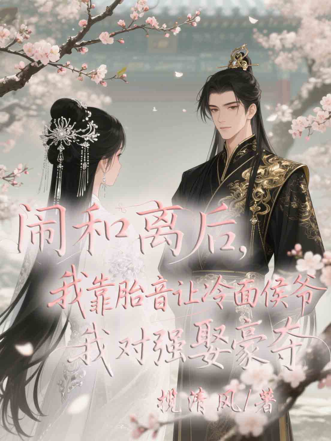 鬧和離后，我靠胎音讓冷面侯爺對我強(qiáng)娶豪奪