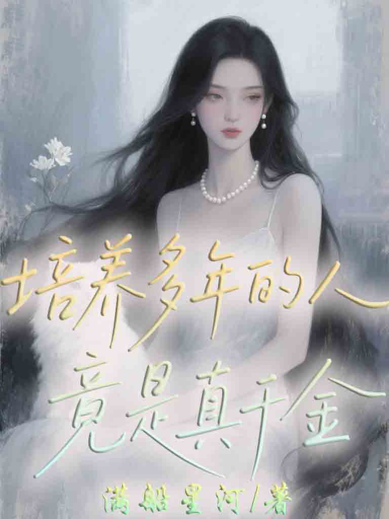 培養(yǎng)多年的人竟是真千金