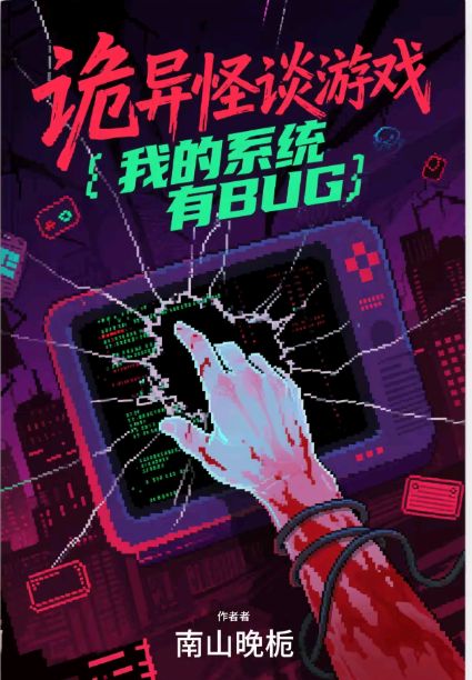 詭異怪談游戲：我的系統(tǒng)有BUG