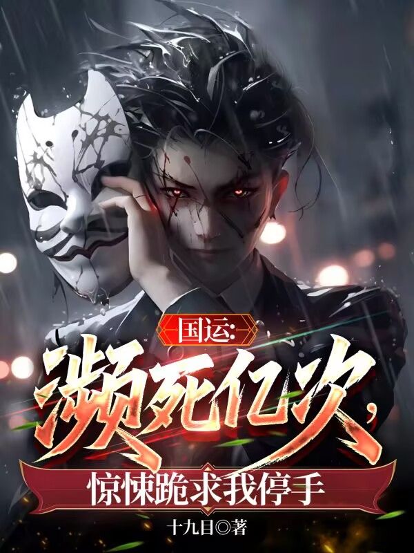 国运:濒死亿次,惊悚跪求我停手