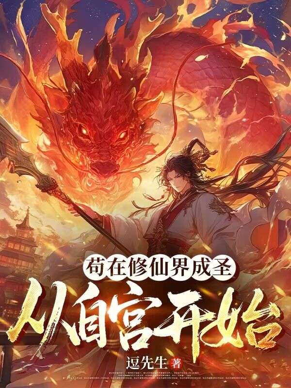 茍在修仙界成圣,從自宮開始