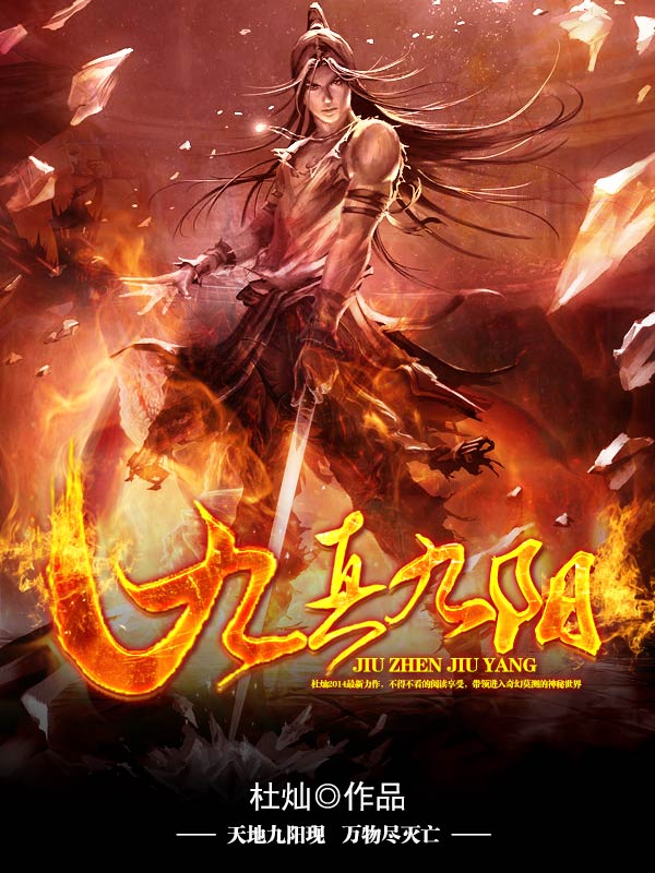 九真九陽(yáng)