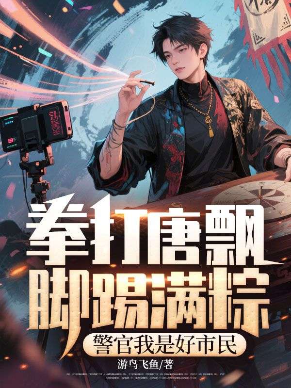 拳打唐飄腳踢滿粽，警官我是好市民